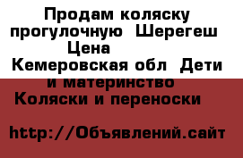 Продам коляску прогулочную, Шерегеш › Цена ­ 2 500 - Кемеровская обл. Дети и материнство » Коляски и переноски   